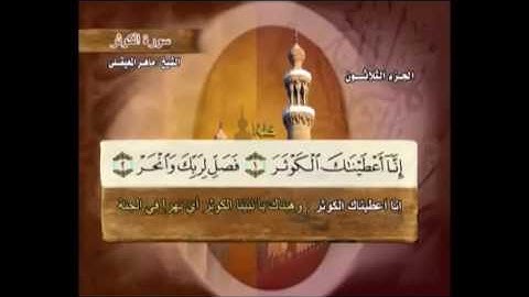 سورة  الكوثر مكتوبة مع معاني الكلمات ماهر المعيقلي Suraht Al-Kawthar Maher Almuaiqly quran