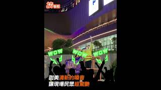 交管散場清唱五月天歌曲　甜美嗓音現場民眾超驚訝｜TVBS娛樂頭條#shorts @TVBSNEWS01