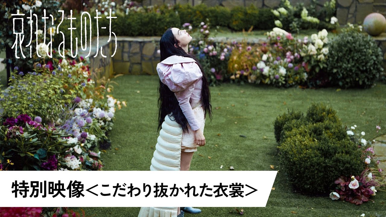 『哀れなるものたち』特別映像<こだわり抜かれた衣裳>│大ヒット上映中! - YouTube