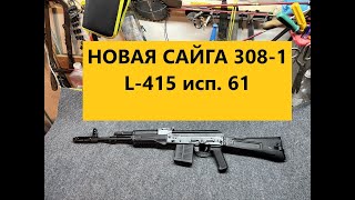 НОВАЯ САЙГА 308 61 исп 415мм !!! СТРЕЛЬБА НА 50 м !!! ПОДПИШИСЬ !!