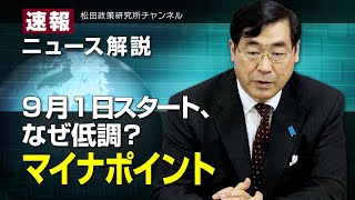 速報！ニュース解説　９月１日スタート、なぜ低調？マイナポイント