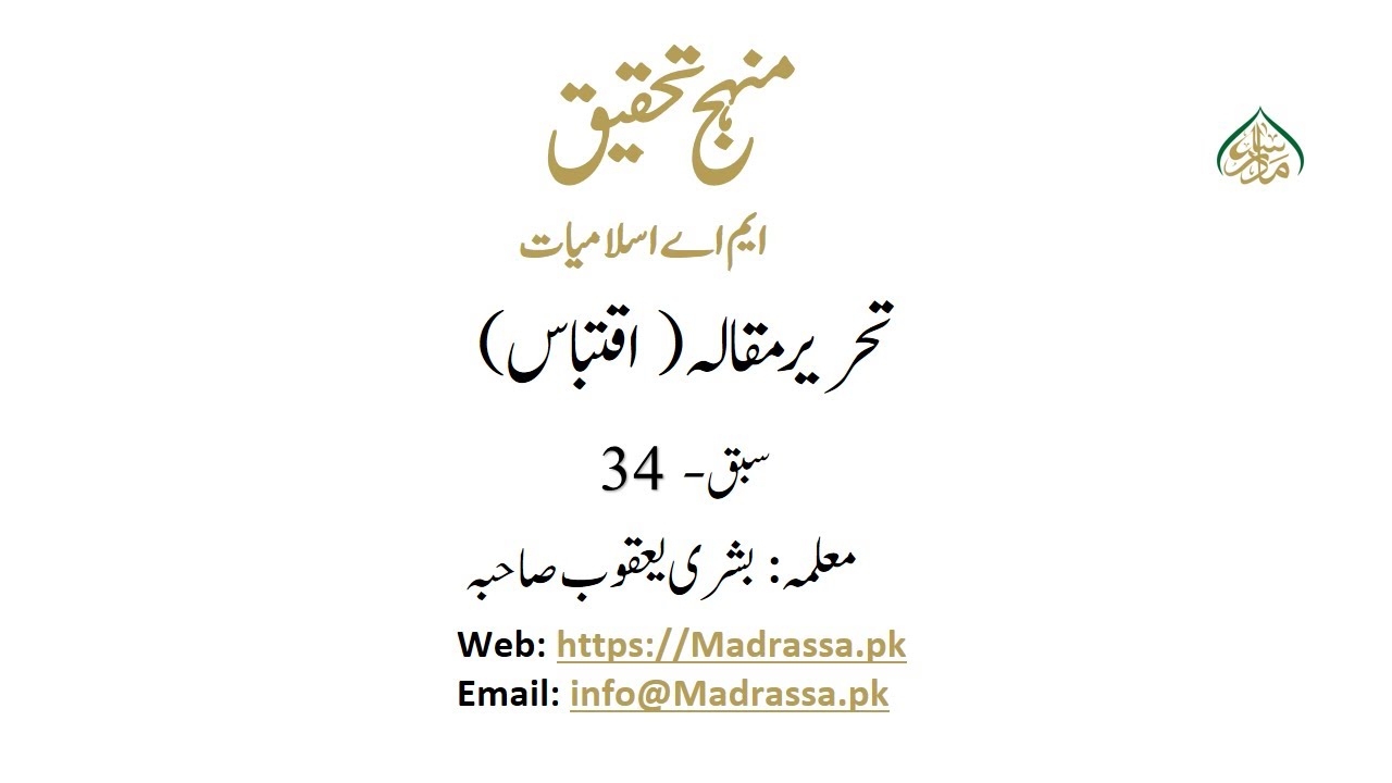 منھج تحقیق، سبق :34تحریر مقالہ( اقتباس )/Quote