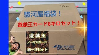 駿河屋福袋 遊戯王カード8キロセット