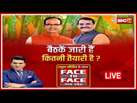 बैठकें जारी है..कितनी तैयारी है? मैराथन मीटिंग्स का सिलसिला। MP Politics। Face To Face MadhyaPradesh