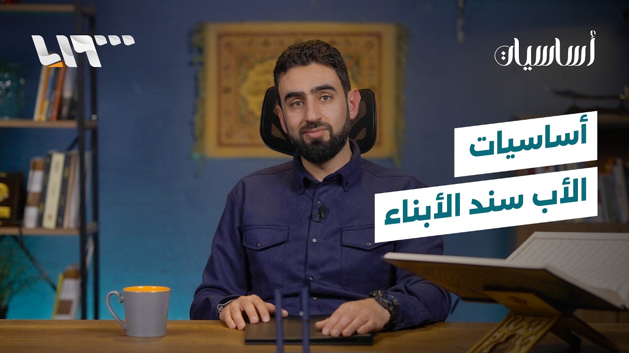 الأب سند الأبناء | أساسيات