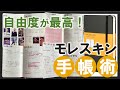 【手帳の中身】自由度が最高！モレスキン手帳術！