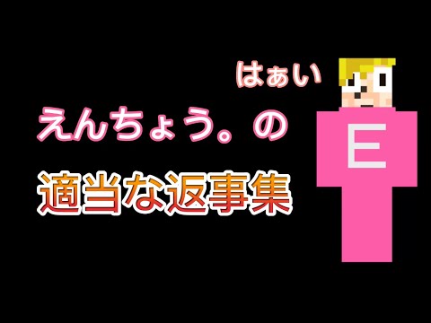 ゴラクバ！えんちょう。の適当な返事集
