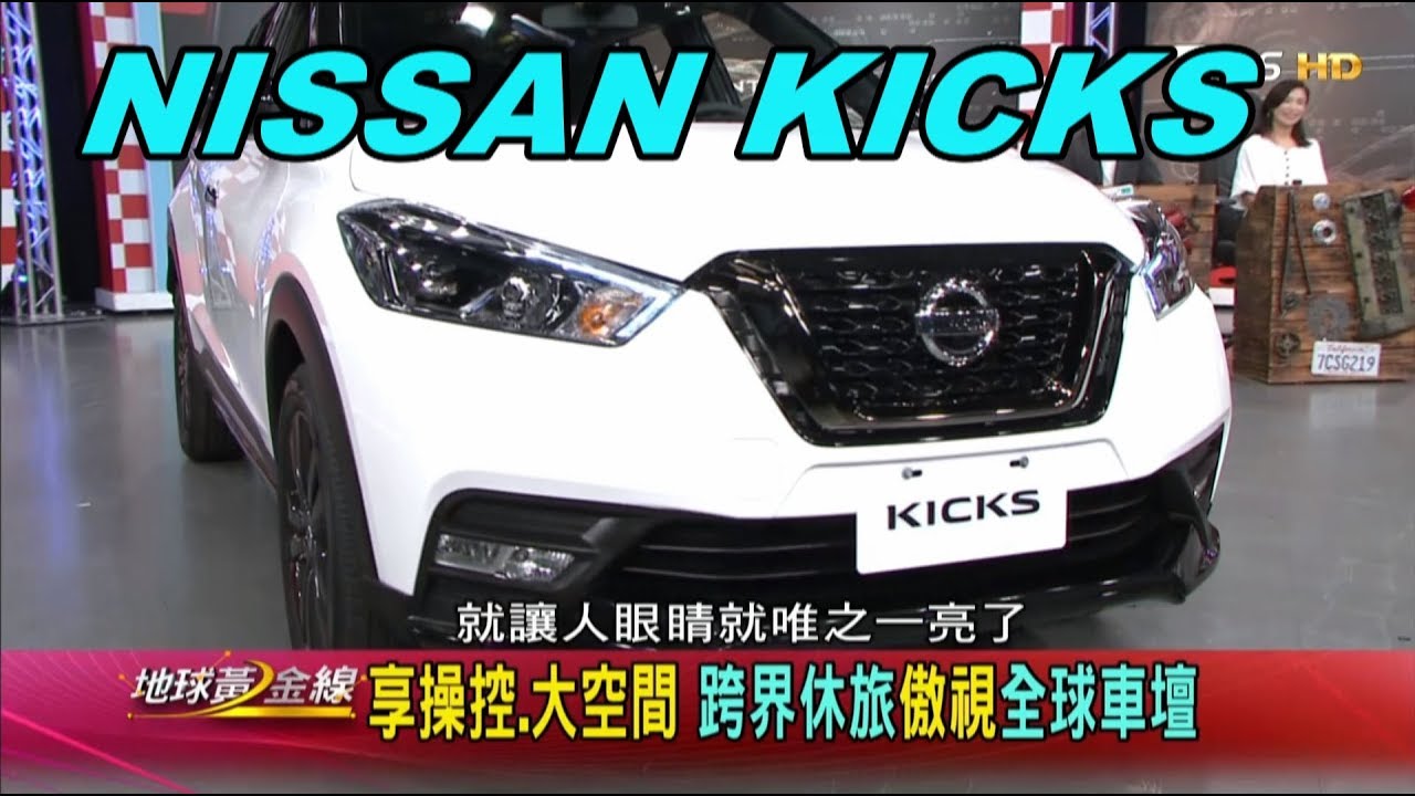 Nissan Kicks 星際戰隊重裝上陣創新智能賞車地球黃金線20191119 Youtube