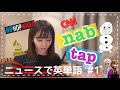 【バイリンガルニュースで英単語 #1】nab, tap  || アナと雪の女王、グラミー賞 || 初級〜上級
