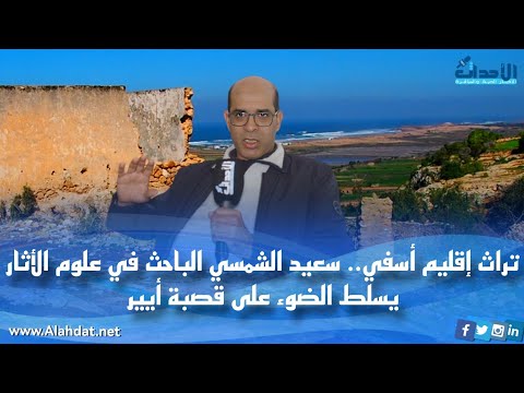 تراث إقليم أسفي سعيد الشمسي الباحث في علوم الأثار يسلط الضوء على قصبة أيير