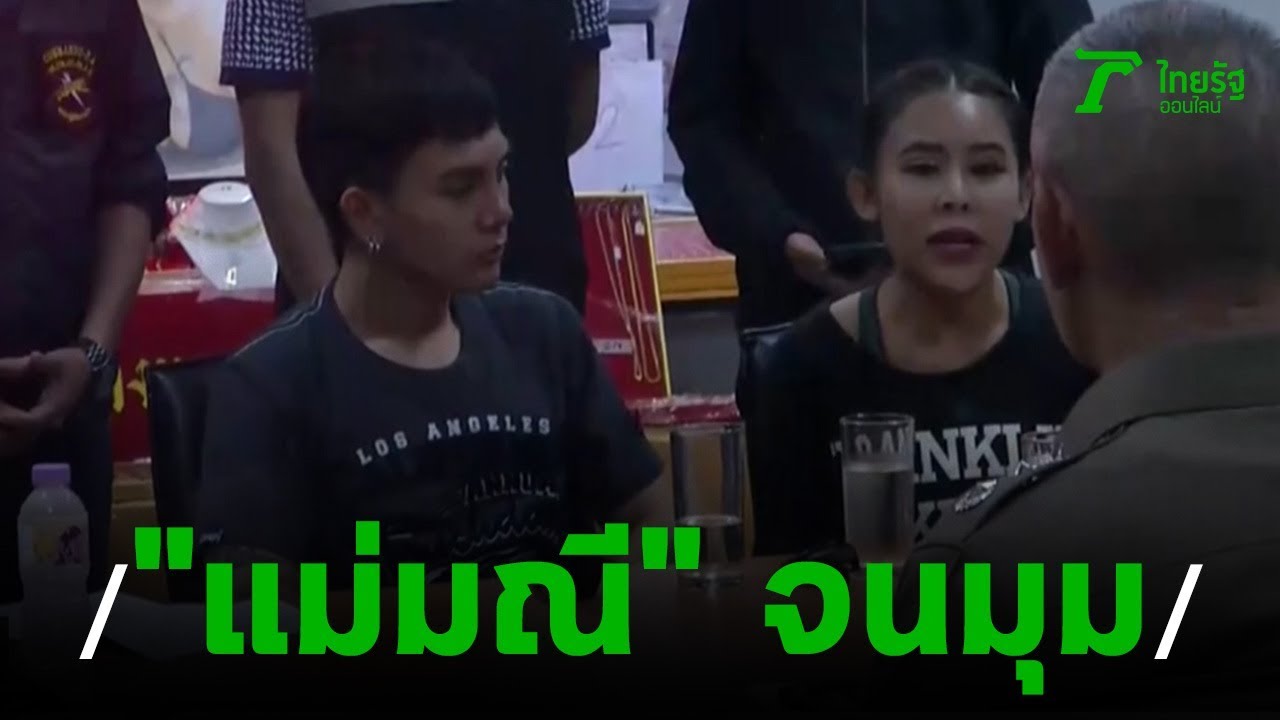 นาทีบุกจับแม่มณี-แฟนหนุ่ม ซุกห้องเช่าสัตหีบ | 02-11-62 | ไทยรัฐนิวส์โชว์