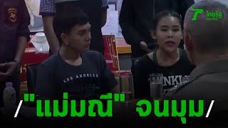 นาทีบุกจับแม่มณี-แฟนหนุ่ม ซุกห้องเช่าสัตหีบ | 02-11-62 | ไทยรัฐนิวส์โชว์