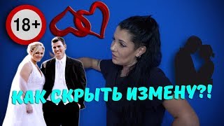 КАК СКРЫТЬ ИЗМЕНУ?! КАК СКРЫТЬ ИЗМЕНУ?!