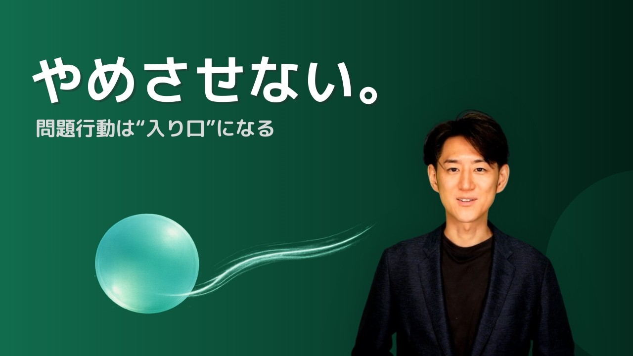 やめさせないことで、変化が始まる｜“ユーティライゼーション”の技法