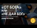 Давид Петросян / &quot;ОТ БОГА&quot; ИЛИ &quot;НЕ ДАЙ БОГ&quot; / &quot;Слово жизни&quot;г. Владикавказ / 6 июня 2021