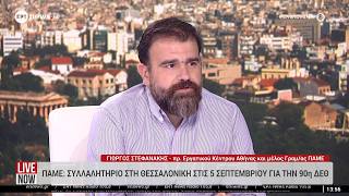 Γ. Στεφανάκης: Με το συλλαλητήριο στη ΔΕΘ οι εργαζόμενοι προβάλλουν τις δικές τους ανάγκες