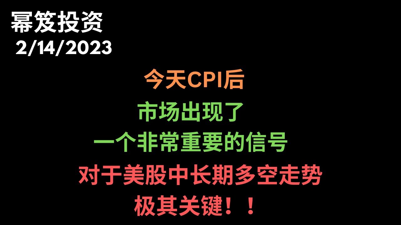 第782期「幂笈投资」今日CPI后，市场出现了一个非常重要的信号，直接关乎美股中长期多空的走势 | moomoo