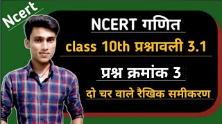 NCERT class 10th दो चर वाले रैखिक समीकरण, प्रश्नावली 3.1 [प्रश्न क्रमांक 3] by pankaj sir