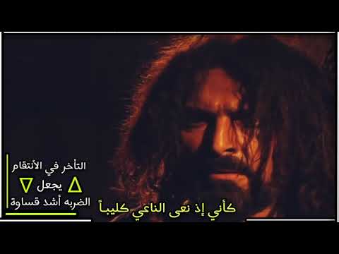 الزير سالم يرثي أخيه كأني إذ نعى الناعي كليب