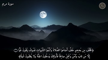 ﴿فخلف من بعدهم خلف أضاعوا الصلاة واتبعوا الشهوات﴾ تلاوة مؤثرة بصوت القارئ ياسر الدوسري