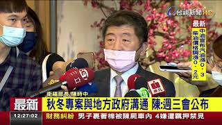 秋冬專案與地方政府溝通陳:週三會公布