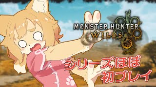 【モンスターハンターワイルズ #03】シリーズほぼ初プレイ！！システムに！！システムに慣れろ！！【Vtuber／なずみちゃん】