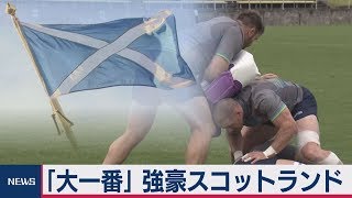 独立機運高まるスコットランド