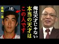 落合博満「俺は天才じゃない。本当の天才は長嶋一茂です」「アイツの●●能力は本当に凄かった」プロ通算18本塁打・長嶋一茂の正体とは?【プロ野球】