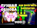 ЛУННАЯ ОБНОВА + КАК ПОЛУЧИТЬ БЕСПЛАТНО OMEGA SCYTHE В MINING SIMULATOR 2 ROBLOX