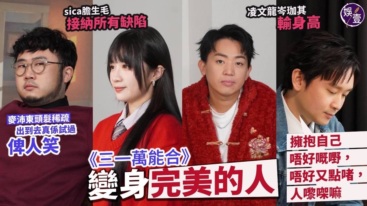 專訪丨#麥沛東 頭髮稀疏：出到去真係試過俾人笑 ，我係hurt㗎！丨#凌文龍 #岑珈其 輸身高丨#sica 膽生毛 接納所有缺陷丨小龍：擁抱自己唔好嘅嘢，唔好又點啫，人嚟㗎嘛丨三一萬能合(#娛壹)