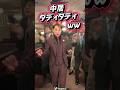ホスト界イチの陽キャ 中居正広 ダディダディ