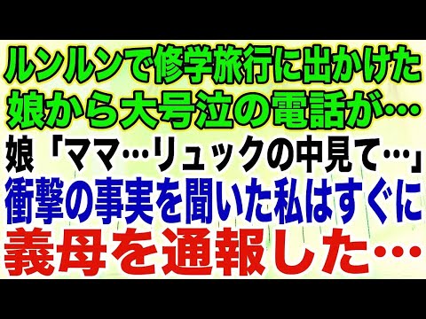 【スカッとする話】ルンルンで修学旅行に出かけた娘から大号泣の電話が…娘「ママ…リュックの中見て…」衝撃の事実を聞いた私はすぐに義母を通報した…【修羅場】