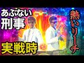 Pあぶない刑事　実戦時に出た熱いリーチ集！