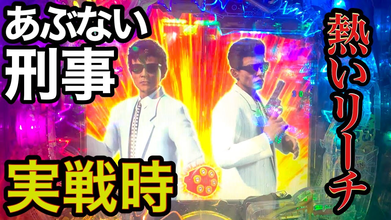 Pあぶない刑事　実戦時に出た熱いリーチ集！