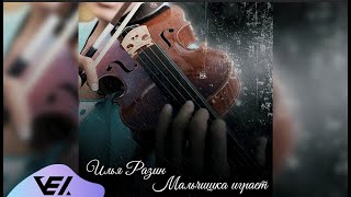 Илья Разин -  Мальчишка играет