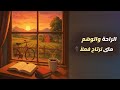الراحة والوهم متى نرتاح فعلا بودكاست 