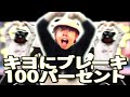 キヨにブレーキ100パーセント