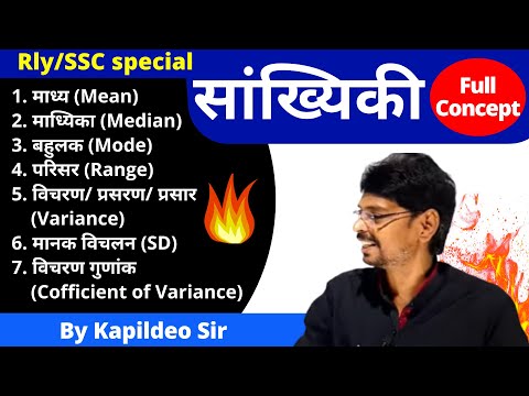 सांख्यिकी/Statistics Mean, Median, Mode, Range, Variance, SD मानक विचलन For Rly/SSC By kapildeo Sir