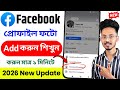Facebook profile photo add kivabe korbo Facebook profile photo add korun matro 1 minite 2026