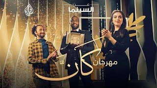 لماذا هو المهرجان الأهم في العالم؟ | عن السينما