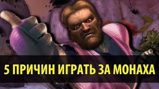 5 Причин играть за Монаха