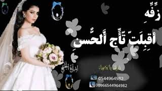 زفه عروس أقبلت تاج الحسن تمشي بهدا سمو بسم الله عليهاء تنفيذ بالاسماء