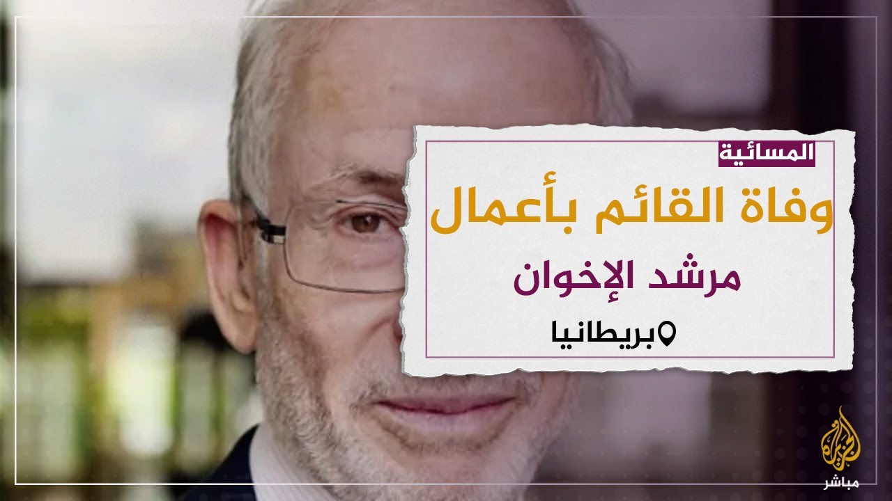 تشييع جثمان إبراهيم منير القائم بأعمال المرشد العام للإخوان