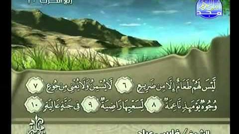 من سوره البروج الى سوره الفجر الشيخ فارس عباد