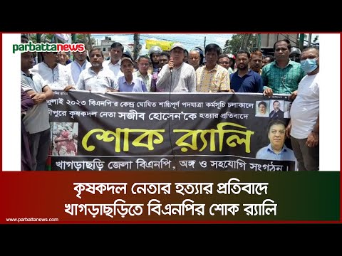 কৃষকদল নেতার হত্যার প্রতিবাদে খাগড়াছড়িতে বিএনপির শোক র‌্যালি