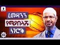 ረመዳንን (ፆምን) የሚያበላሹ ነገሮች... #02 | ዶ/ር ዛኪር ናይክ