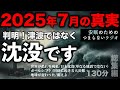 安眠のためのつまらない話 『2025年7月の真実 判明！津波ではなく沈没です 総集編 130分』【睡眠導入 都市伝説 作業用 聞き流し BGM 】