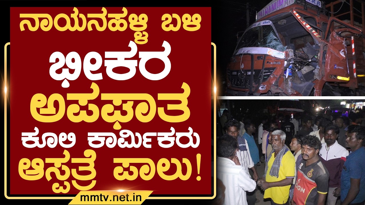 ನಾಯನಹಳ್ಳಿ ಬಳಿ ಭೀಕರ ಅಪಘಾತ-ಕೂಲಿ ಕಾರ್ಮಿಕರು ಆಸ್ಪತ್ರೆ ಪಾಲು ! | ಚಿಕ್ಕಬಳ್ಳಾಪುರ @MMTV-News 24-02-2026