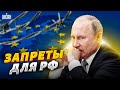 Кремль доигрался: Европа вводит новые запреты для россиян