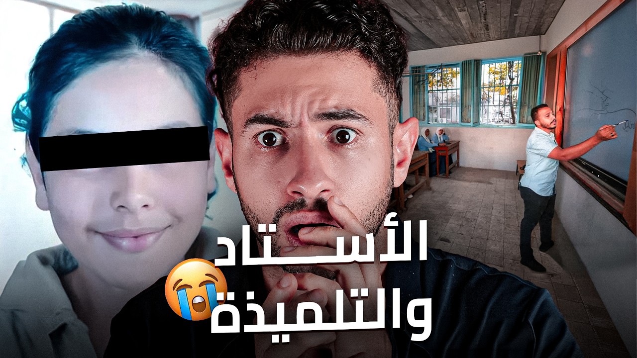 شنو دار أستاذ لتلميذة سناء 😭 شنو وقع فليلة فاش كانت 😱 بوحدها